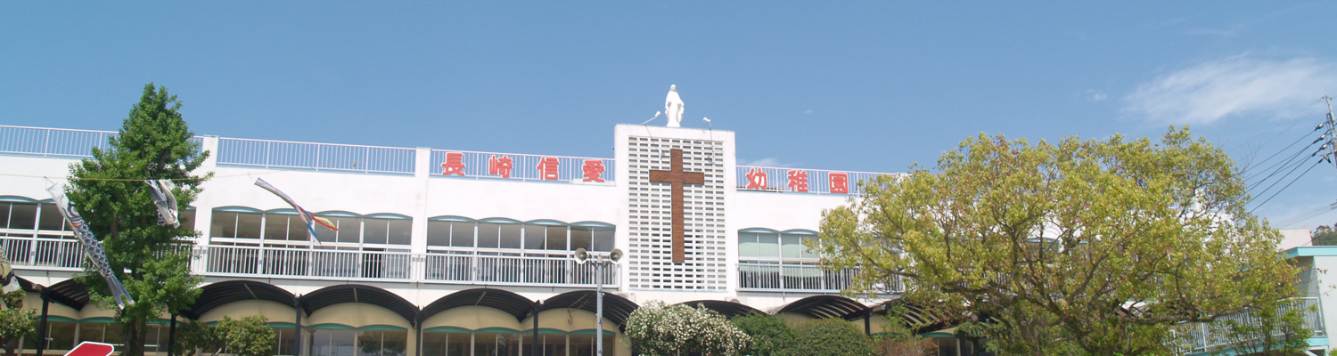 学校法人信愛学園 認定こども園 長崎信愛幼稚園