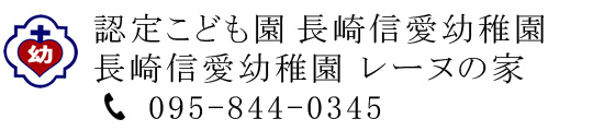 学校法人信愛学園 認定こども園 長崎信愛幼稚園