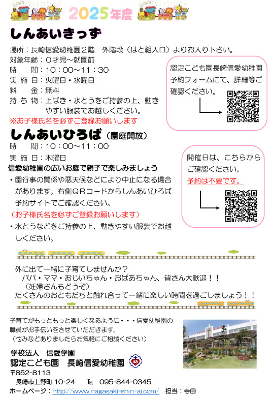 学校法人信愛学園 認定こども園 長崎信愛幼稚園
